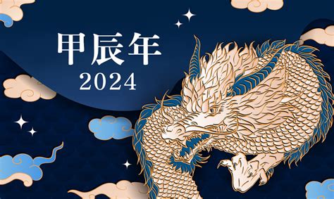 甲辰年 2024